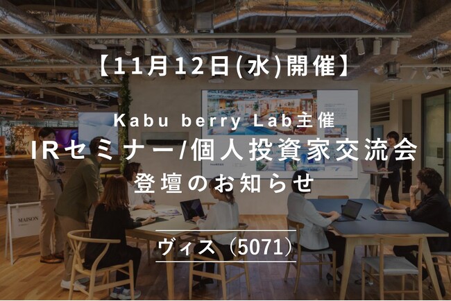 ＜ヴィス＞【11月12日(水)開催】Kabu Berry Lab主催IRセミナー＆個人投資家交流会登壇のお知らせ