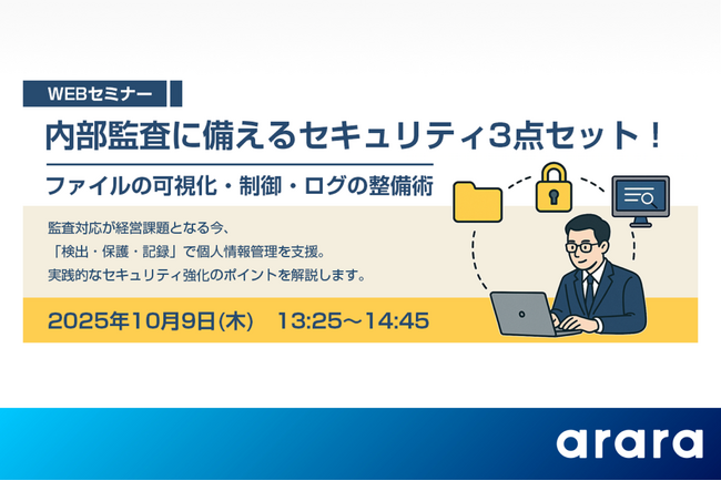 【経営層・管理部門・内部監査担当者必見！】Webセミナー「内部監査に備えるセキュリティ3点セット！ファイルの可視化・制御・ログの整備術」を10月9日（木）に実施
