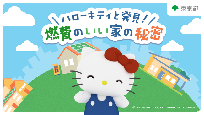 「ハローキティと発見！燃費のいい家の秘密」公開