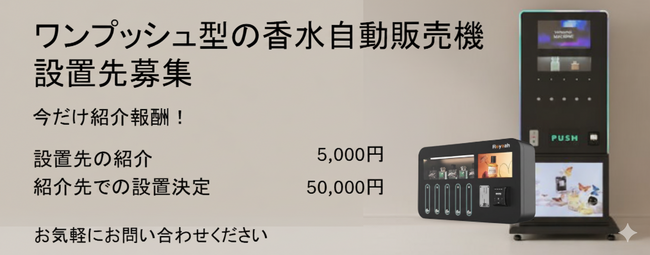 SNS映えする香り体験を、商業施設やナイトエコノミーに。海外で大流行の“1プッシュ香水自販機”、AURATECHが国内展開を正式スタート。1件5,000円～50,000円の「単発アポ取り代行」を募集
