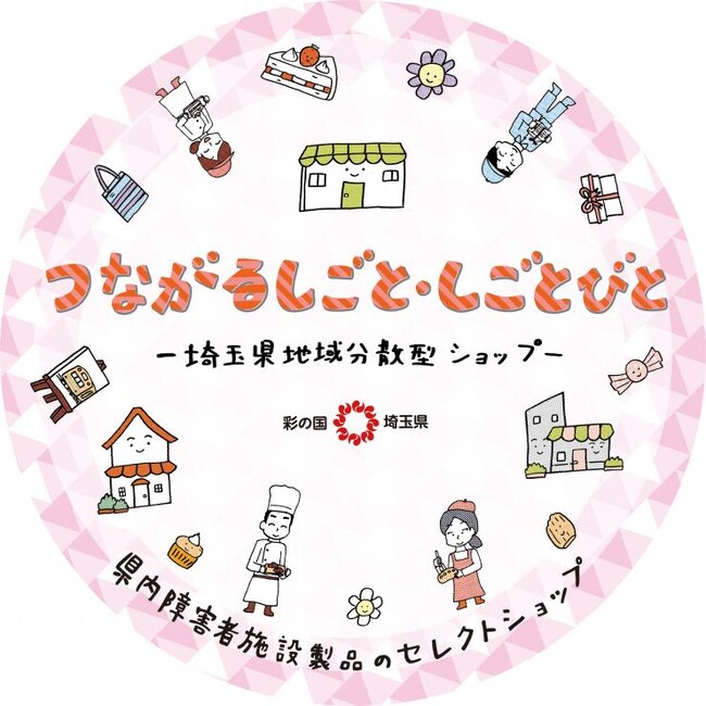 【埼玉県】地域地域分散型ショップの愛称が決まりました