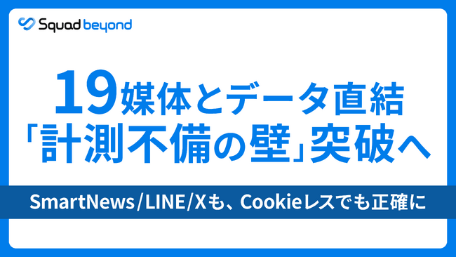 Squad beyond 連携媒体数追加・19媒体に。スムースかつダイレクトなデータ連携で