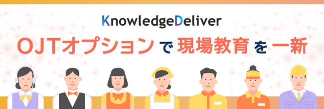 KnowledgeDeliver7の「OJTオプション」で現場教育を一新