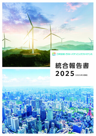 三井住友トラスト・パナソニックファイナンス「統合報告書2025」を発行