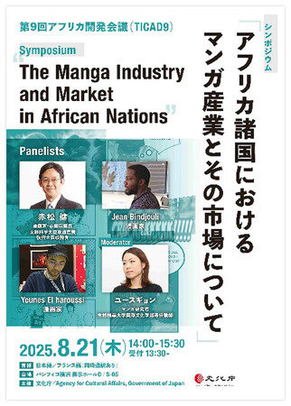 【アーカイブ映像公開 / 実施報告】日本マンガはアフリカでも大人気！ TICAD9 文化庁主催シンポジウム 「アフリカ諸国におけるマンガ産業とその市場について」