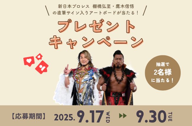 大きいサイズの専門店ミッド・インターナショナルが公式Instagramにて、「新日本プロレス 棚橋弘至・鷹木信悟 選手の直筆サイン入りアートボード」が当たるプレゼントキャンペーンを開催