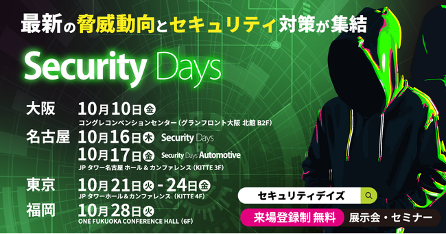 「Security Days Fall 2025」を10月全国4都市で開催