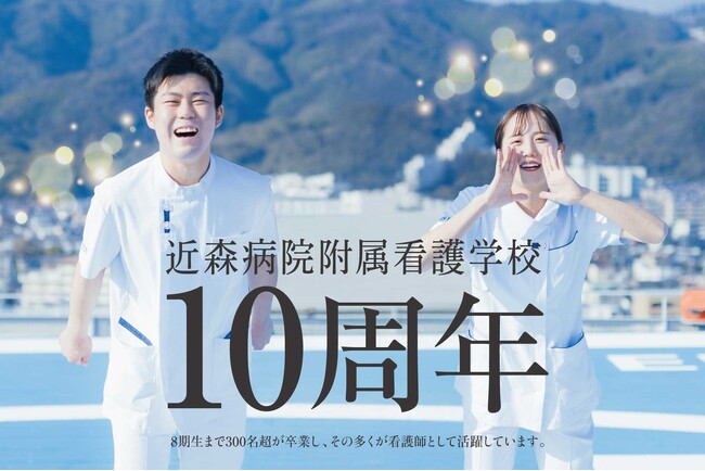 【社会医療法人近森会】近森病院附属看護学校 創立10周年 記念講演開催