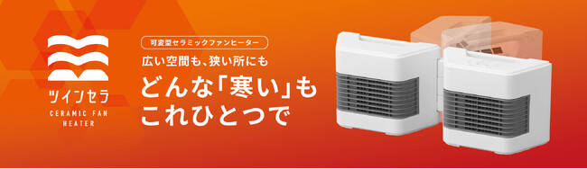 使い方いろいろ＆コンパクトで持ち運びも楽々！「セラミックファンヒーター ツインセラ」新発売