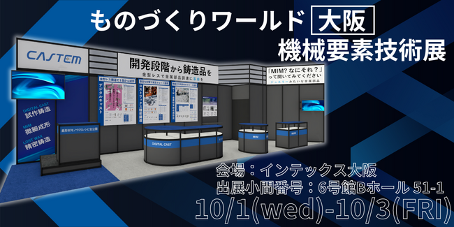 機械要素技術展に出展　金型レス鋳造「デジタルキャスト」やロストワックス精密鋳造、MIMをご紹介【ものづくりワールド大阪】