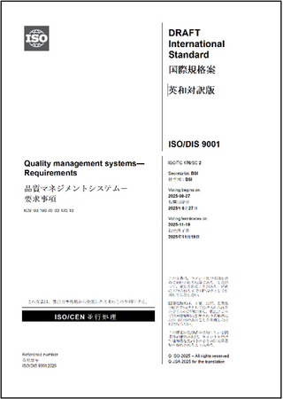 ISO/DIS 9001:2025品質マネジメントシステム-要求事項の邦訳版（国際規格案）を発行！