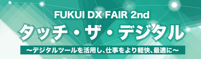 シンカ、株式会社福井銀行主催「 FUKUI DX FAIR 2nd ～タッチ・ザ・デジタル～」に出展：地方企業の反響の高さを実感、今後も地方DX支援を加速