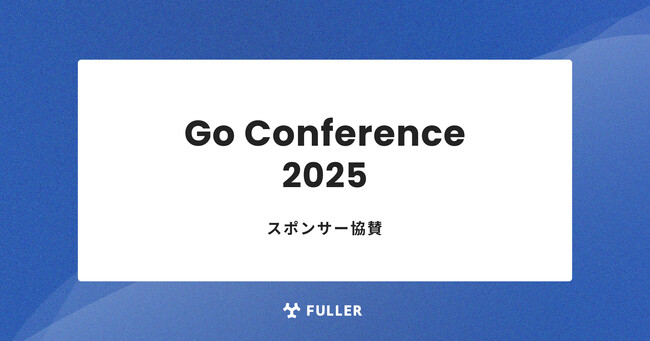 フラー、Go Conference 2025にスポンサー協賛