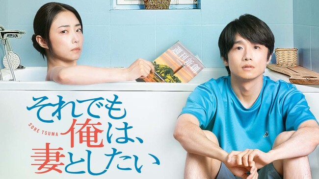 テレビ大阪「それでも俺は、妻としたい」が2025年日本民間放送連盟賞 テレビドラマ部門で優秀賞を受賞！