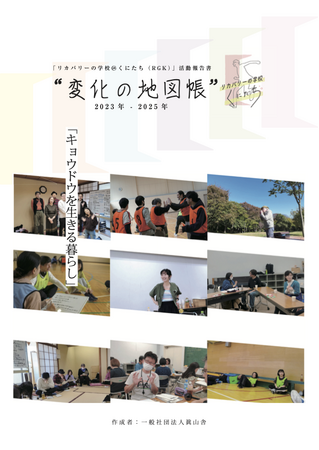 「リカバリーの学校@くにたち」活動報告書 (2023-2025年) の発行のお知らせ