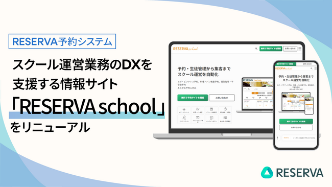 スクール運営業務のDXを支援する情報サイト「RESERVA school」をリニューアル