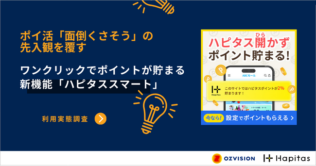 ワンクリックでポイントが貯まる新機能【ハピタススマート利用実態調査】