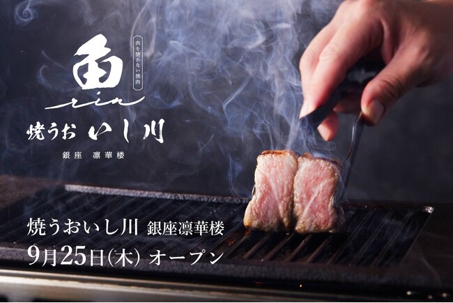 鮨屋が始めた「肉を焼かない焼肉」銀座三越に「焼うお いし川 銀座凛華楼」オープン