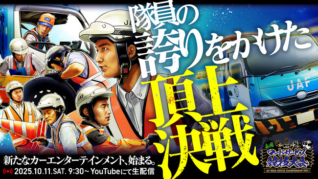 JAF全国ロードサービス競技大会2025、決勝大会を初の一般公開!