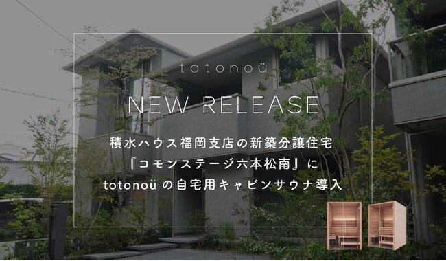 積水ハウス福岡支店の新築分譲住宅『コモンステージ六本松南』に、totonoüの自宅用キャビンサウナ導入