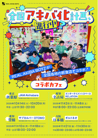 REAL AKIBA BOYZ コラボカフェ開催決定！！【全国アキバ化計画、進行中！？】 東京・名古屋・豊橋・大阪の4都市で期間限定開催！