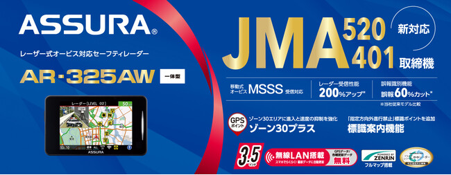 新型取締機「JMA-520/401」に対応のセルスターセーフティレーダーにスタイリッシュな新モデルコンパクトなボディでスッキリ取り付けが可能ASSURA「AR-325AW」を9月発売