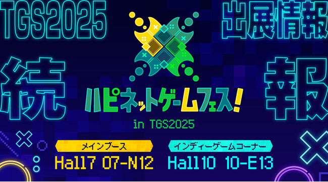 TGS2025　ハピネットブース追加情報！試遊は30タイトル！フォトスポット・限定ノベルティなど企画も盛りだくさん！