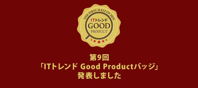 第9回「ITトレンド Good Productバッジ」を発表！ユーザーから高い評価集めたITシステム 196製品 が受賞しました