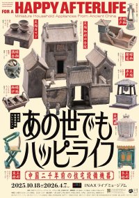INAXライブミュージアム企画展　愛知県陶磁美術館コレクション　あの世でもハッピーライフ ―中国二千年前の住宅設備機器―
