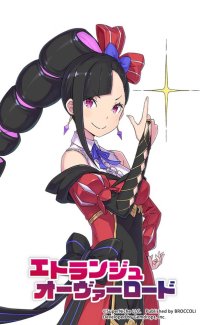 悪役令嬢が地獄で大暴れ！新川宗平氏が手がけるアクションアドベンチャー『エトランジュ オーヴァーロード』が2026年3月26日発売