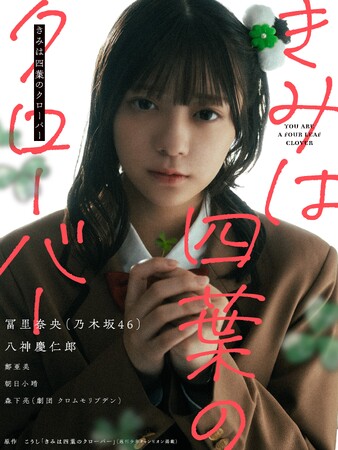 「きみは四葉のクローバー」が遂に実写化!? 乃木坂46冨里奈央さん出演の実写PVが公開!