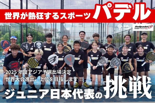 2025年度 パデル ジュニア 日本代表チームが「世界に挑戦」！9月26日～開催される、ジュニア日本代表チーム出場のアジア予選・世界大会に向けて、クラウドファンディングを開始！