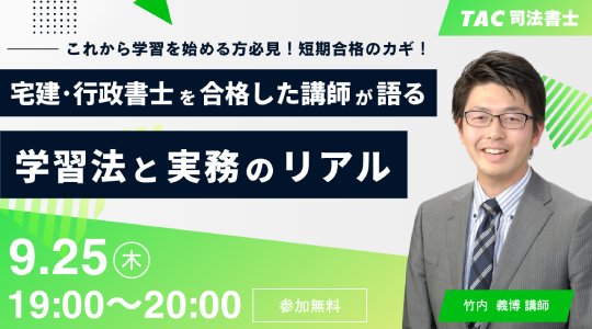 【TAC司法書士講座】オンラインセミナー「これから学習を始める方必見！短期合格の鍵！～宅建・行政書士を合格した講師が語る、司法書士の効率的な学習法と実務のリアル～」開催のお知らせ