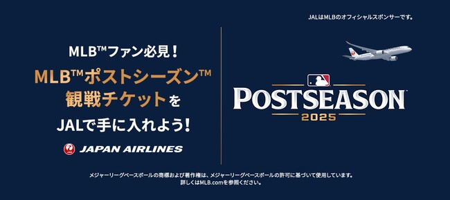 JAL、「MLBポストシーズン観戦チケット」が手に入る特別企画を実施！