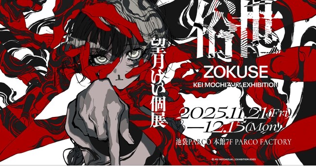 イラストレーター望月けい氏の個展「俗世」が11月21日（金）より池袋PARCOにて開催！ピクシブ協力による6年ぶり2度目の個展～描きおろしを含む約100点を展示、本展限定のオリジナルグッスも多数販売～