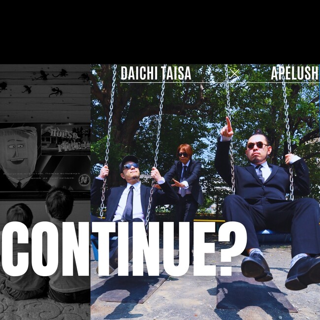 ＜ダイチ大佐＞通算9枚目シングル『CONTINUE?』。100万再生動画連発のAPELUSHとの初コラボ曲！2025年9月19日(金)各音楽配信サービスより配信開始！