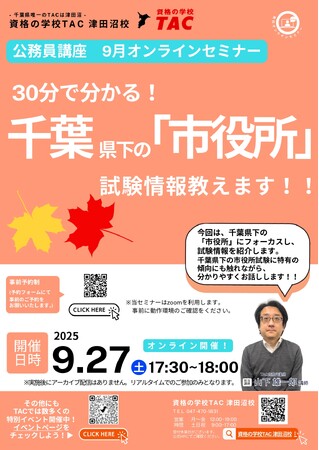 【TAC公務員】「30分で分かる！千葉県下の「市役所」試験情報教えます！」を9/27（土）に開催