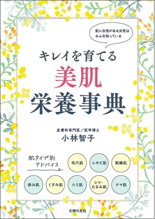 「肌の調子が悪い・・・それは栄養不足のサインかも!?」　‟ 美しすぎる人気皮膚科医”が教える、肌悩み解決のためのインナーケア大全『キレイを育てる 美肌栄養事典』発売