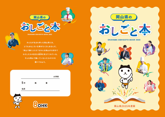 【2025年度版】ライフデザイン・カバヤ 仕事の魅力を「岡山県のおしごと本」にて紹介