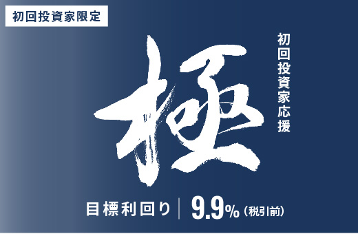オルタナティブ投資プラットフォーム「オルタナバンク」、『【超短期】初回投資家応援・極ファンドID925』を公開