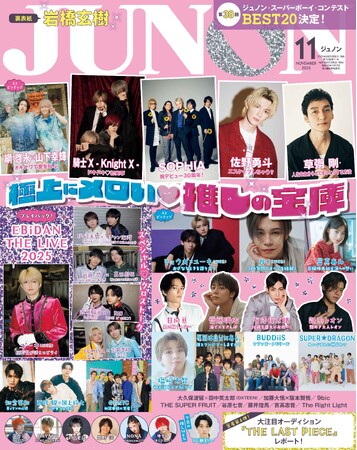 JUNON11月号（9/22発売）は豪華３パターン表紙！岩橋玄樹（通常版）、騎士X -Knight X-（臨増版）、SOPHIA（特別版）が登場＆特別付録つき！草彅 剛、GENICほかスターが大集合