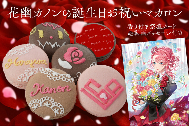 歌う幽霊VTuber『花幽カノン』が推し活アプリOshibanaとコラボ！ 誕生日をお祝いする「推しマカロン」、【香り付き祭壇カード＆メッセージ動画付き】で発売開始！