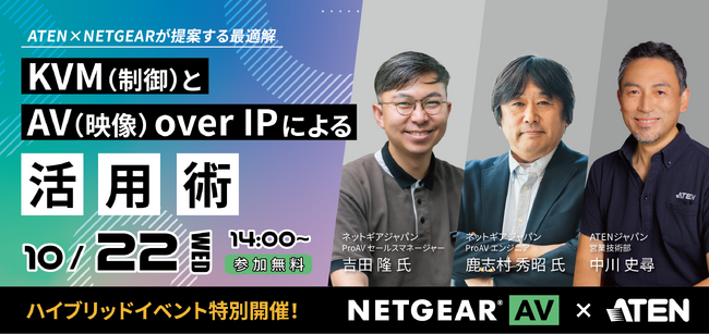 KVM(制御)とAV(映像) over IPによる活用術 ― ATENジャパンとNETGEARによる共同ハイブリッドイベント特別開催決定！