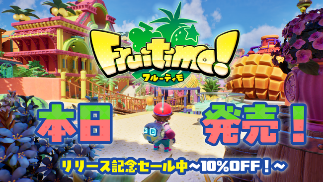 【本日発売！】親子で遊べるフルーツ探索アクション『フルーティモ！（Fruitimo!）』～リリース記念セール実施中～