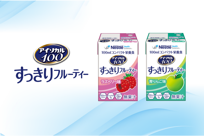 「アイソカル(R) 100 すっきりフルーティー」新発売！ラズベリー・青りんごの2フレーバー100ｍl飲み切りで200kcal。栄養補給が手軽に