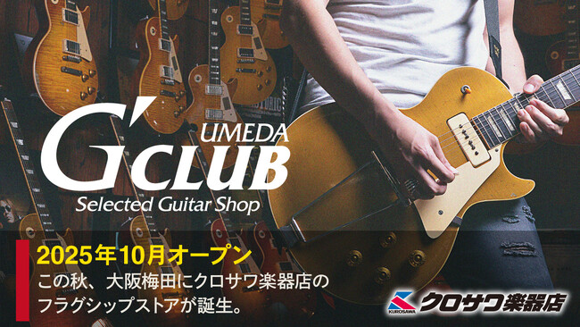 クロサワ楽器店のフラグシップストアがこの秋、大阪・梅田に誕生。