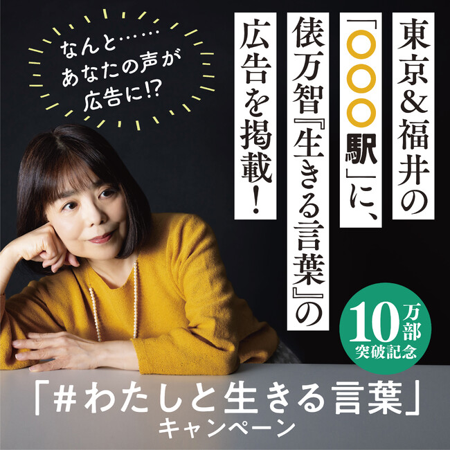 【10万部突破記念】東京・福井の「○○○駅」に、俵万智さん『生きる言葉』の広告を掲載！　なんと…あなたの声が広告に!?「＃わたしと生きる言葉」キャンペーン開催