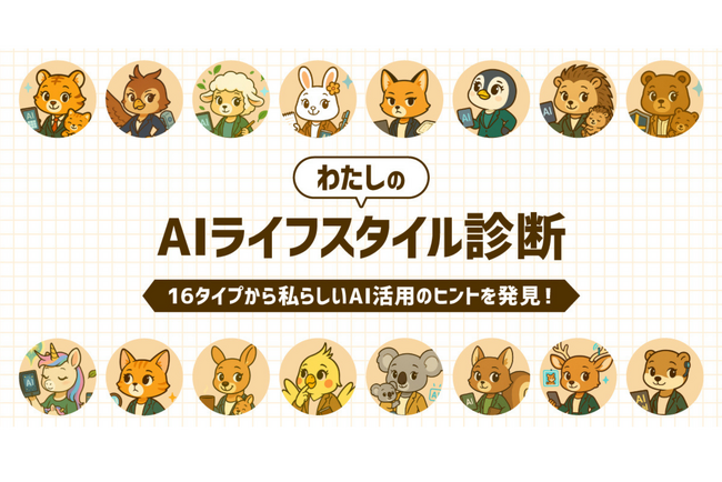 LINEで楽しめる「わたしのAIライフスタイル診断」を提供開始