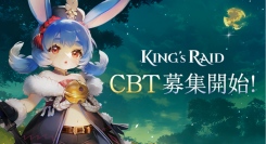 ファンタジーRPG『キングスレイド』、PC版クローズドベータテスト（CBT）参加者の募集を開始！Steam「ウィッシュリスト登録」キャンペーンも同時開催