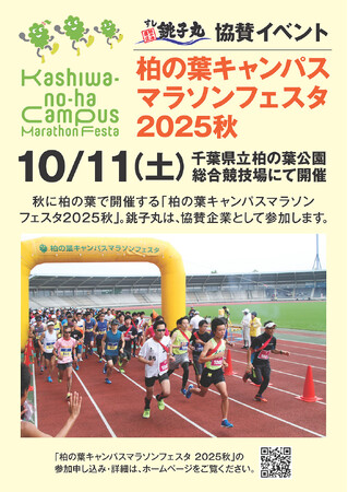 2025年10月11日（土）柏の葉キャンパスマラソンフェスタ秋　に株式会社銚子丸は、特別協賛いたします
